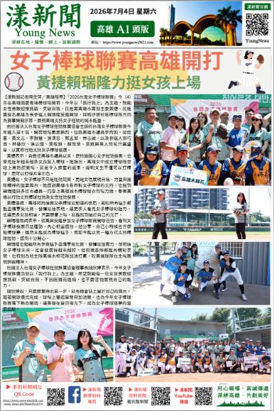 20260704(漾新聞報紙版PNG)黃捷賴瑞隆開賽女子棒球聯賽.png 20260704(漾新聞報紙版PNG)黃捷賴瑞隆開賽女子棒球聯賽.png