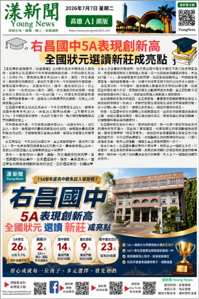 20260707(漾新聞報紙版PNG)右昌國中5A表現創新高 全國狀元選讀新莊高中成亮點.png