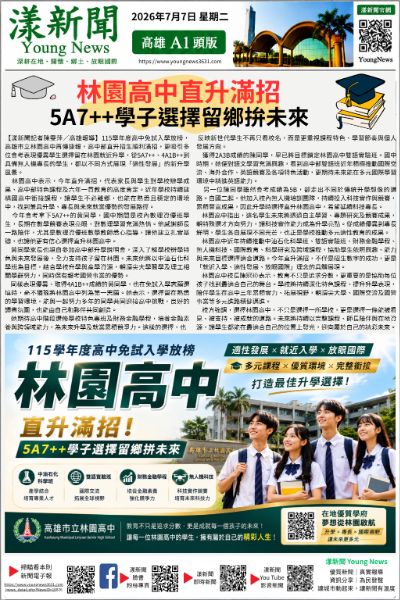 20260707(漾新聞報紙版PNG)林園高中直升滿招 5A7++學子選擇留鄉拚未來.png 20260707(漾新聞報紙版PNG)林園高中直升滿招 5A7++學子選擇留鄉拚未來.png