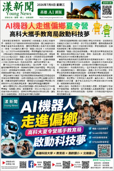 20260708(漾新聞報紙版PNG)AI機器人走進偏鄉　高科大夏令營攜手教育局啟動科技夢.png