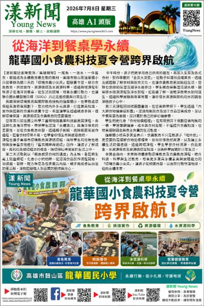 20260708(漾新聞報紙版PNG)從海洋到餐桌學永續　龍華國小食農科技夏令營跨界啟航.png