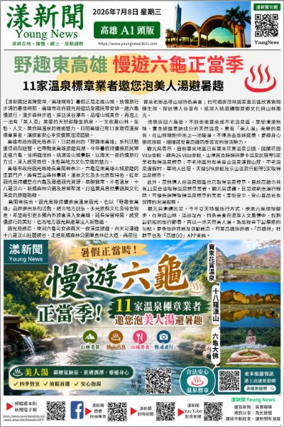 20260708(漾新聞報紙版PNG)慢遊六龜正當季　11家溫泉標章業者邀您泡美人湯避暑趣.png