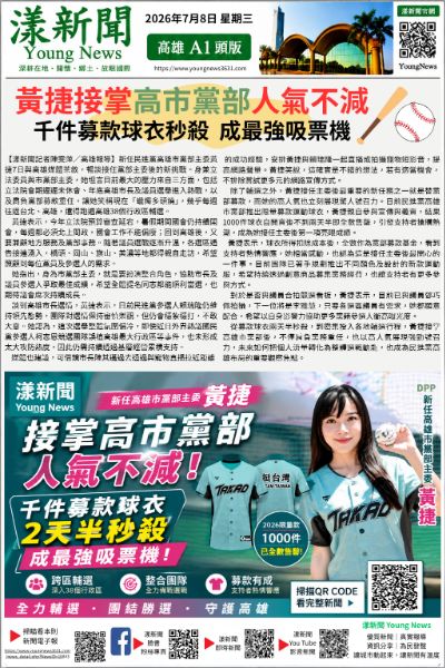 20260708(漾新聞報紙版PNG)黃捷接掌高市黨部人氣不減 千件募款球衣2天半秒殺成最強吸票機.png 20260708(漾新聞報紙版PNG)黃捷接掌高市黨部人氣不減 千件募款球衣2天半秒殺成最強吸票機.png