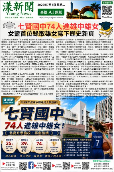 20260707(漾新聞報紙版PNG)七賢國中74人進雄中雄女 女籃首位錄取雄女寫下歷史新頁.png 20260707(漾新聞報紙版PNG)七賢國中74人進雄中雄女 女籃首位錄取雄女寫下歷史新頁.png