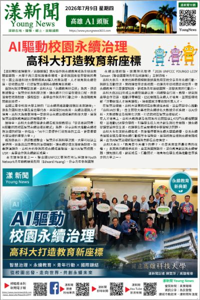 20260709(漾新聞報紙版PNG)AI驅動校園永續治理 高科大打造教育新座標.png 20260709(漾新聞報紙版PNG)AI驅動校園永續治理 高科大打造教育新座標.png