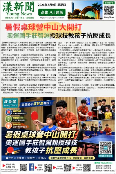 20260709(漾新聞報紙版PNG)暑假桌球營中山開打 奧運國手莊智淵親授球技教孩子抗壓成長.png 20260709(漾新聞報紙版PNG)暑假桌球營中山開打 奧運國手莊智淵親授球技教孩子抗壓成長.png