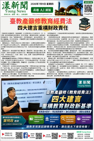 20260709(漾新聞報紙版PNG)臺教產籲修教育經費法 四大建言重構財政責任.png 20260709(漾新聞報紙版PNG)臺教產籲修教育經費法 四大建言重構財政責任.png