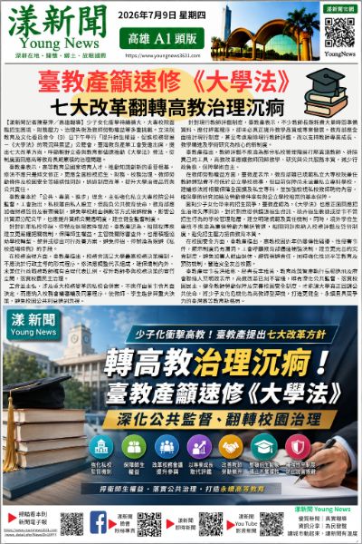 20260709(漾新聞報紙版PNG)臺教產籲速修《大學法》 七大改革翻轉高教治理沉痾.png 20260709(漾新聞報紙版PNG)臺教產籲速修《大學法》 七大改革翻轉高教治理沉痾.png
