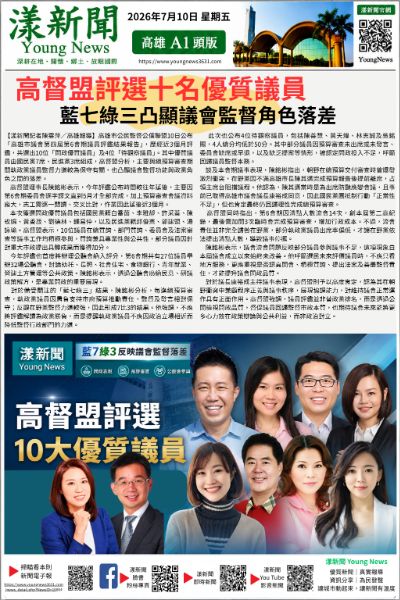 20260710(漾新聞報紙版PNG) 高督盟評選十名優質議員　藍七綠三凸顯議會監督角色落差.png