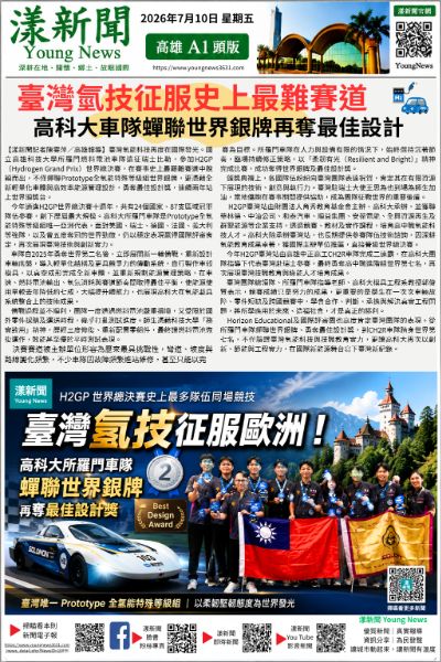 20260710(漾新聞報紙版PNG)臺灣氫技征服史上最難賽道　高科大車隊蟬聯世界銀牌再奪最佳設計.png