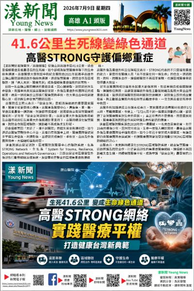 20260709(漾新聞報紙版PNG)41.6公里生死線變綠色通道 高醫STRONG守護偏鄉重症.png 20260709(漾新聞報紙版PNG)41.6公里生死線變綠色通道 高醫STRONG守護偏鄉重症.png