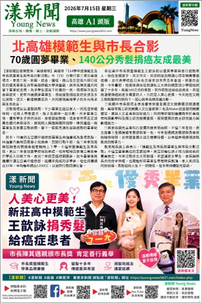 20260715(漾新聞報紙版PNG)北高雄模範生與市長合影 70歲圓夢畢業、140公分秀髮捐癌友成最美 20260715(漾新聞報紙版PNG)北高雄模範生與市長合影 70歲圓夢畢業、140公分秀髮捐癌友成最美