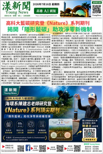 20260716(漾新聞報紙版PNG)高科大藍碳研究登《Nature》系列期刊 揭開「隱形藍碳」助攻淨零新機制 20260716(漾新聞報紙版PNG)高科大藍碳研究登《Nature》系列期刊 揭開「隱形藍碳」助攻淨零新機制