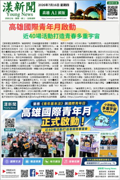 20260716(漾新聞報紙版PNG)高雄國際青年月啟動 近40場活動打造青春多重宇宙 20260716(漾新聞報紙版PNG)高雄國際青年月啟動 近40場活動打造青春多重宇宙