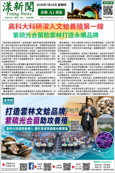20260716(漾新聞報紙版PNG)高科大科研深入文蛤養殖第一線 紫硫光合菌助雲林打造永續品牌 20260716(漾新聞報紙版PNG)高科大科研深入文蛤養殖第一線 紫硫光合菌助雲林打造永續品牌