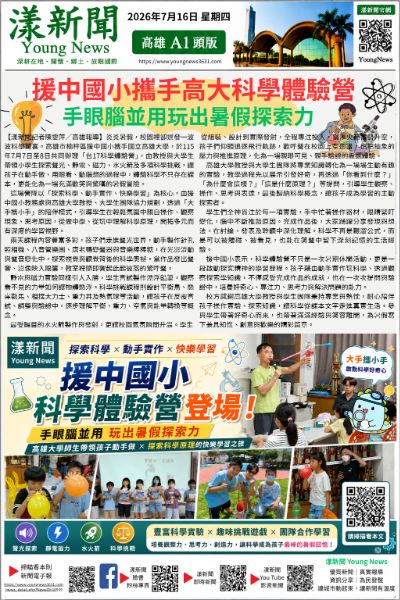 20260716(漾新聞報紙版PNG)援中國小攜手高大科學體驗營登場　手眼腦並用玩出暑假探索力