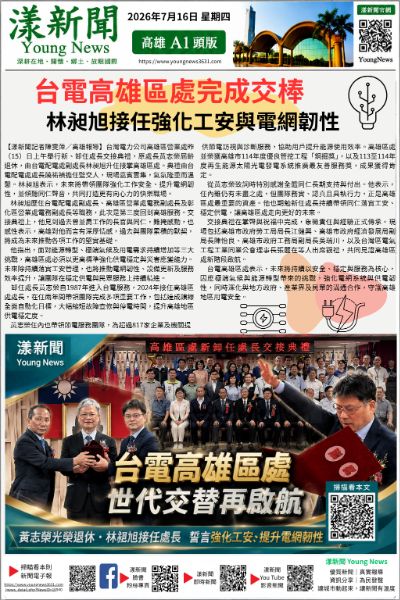 20260716(漾新聞報紙版PNG)台電高雄區處完成交棒 林昶旭接任強化工安與電網韌性 20260716(漾新聞報紙版PNG)台電高雄區處完成交棒 林昶旭接任強化工安與電網韌性