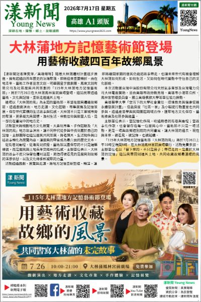 20260717(漾新聞報紙版)大林蒲地方記憶藝術節登場 用藝術收藏四百年故鄉風景.png 20260717(漾新聞報紙版)大林蒲地方記憶藝術節登場 用藝術收藏四百年故鄉風景.png