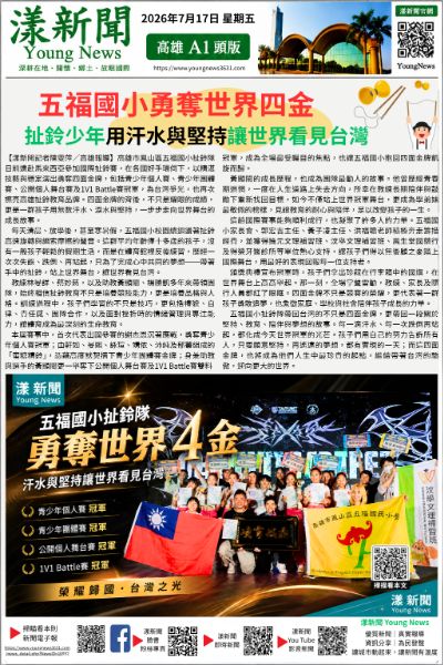 20260717(漾新聞報紙版)五福國小勇奪世界四金　扯鈴少年用汗水與堅持讓世界看見台灣.png