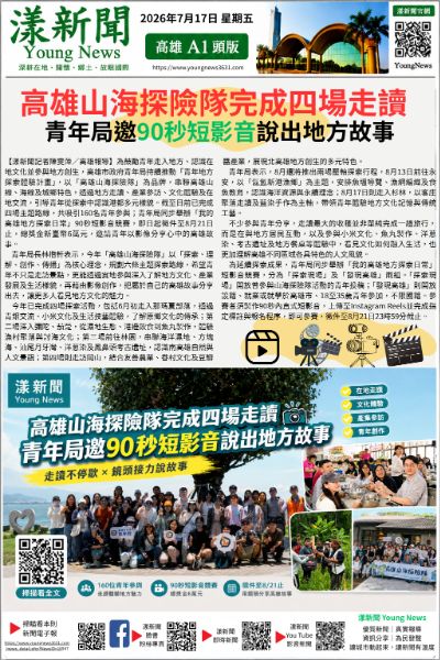 20260717(漾新聞報紙版)高雄山海探險隊完成四場走讀 青年局邀90秒短影音說出地方故事.png 20260717(漾新聞報紙版)高雄山海探險隊完成四場走讀 青年局邀90秒短影音說出地方故事.png