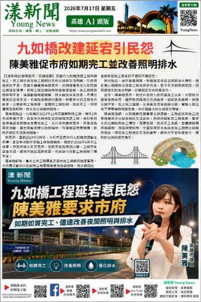 20260717(漾新聞報紙版)九如橋改建延宕引民怨　陳美雅促市府如期完工並改善照明排水