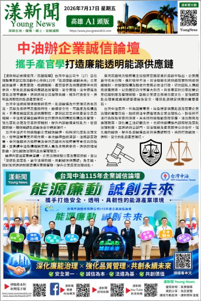 20260717(漾新聞報紙版)中油辦企業誠信論壇 攜手產官學打造廉能透明能源供應鏈 20260717(漾新聞報紙版)中油辦企業誠信論壇 攜手產官學打造廉能透明能源供應鏈