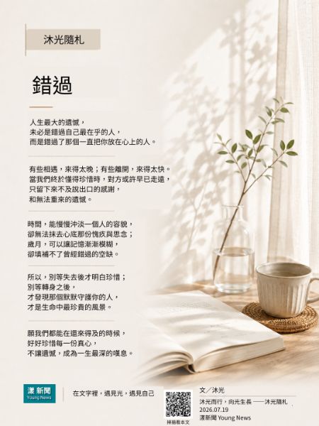 20260719沐光隨札 錯過 漾新聞副刊 20260719沐光隨札 錯過 漾新聞副刊