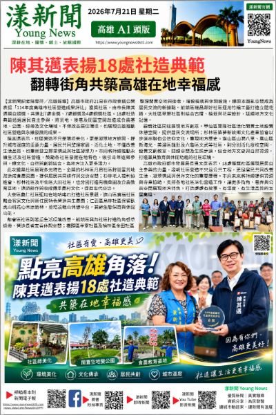 20260721(漾新聞報紙版)陳其邁表揚18處社造典範 翻轉街角共築高雄在地幸福感 20260721(漾新聞報紙版)陳其邁表揚18處社造典範 翻轉街角共築高雄在地幸福感