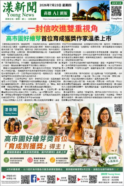 20260723(漾新聞報紙版)一封信吹進雙重視角 高市圖好繪芽首位育成獲獎作家溫柔上市 20260723(漾新聞報紙版)一封信吹進雙重視角 高市圖好繪芽首位育成獲獎作家溫柔上市
