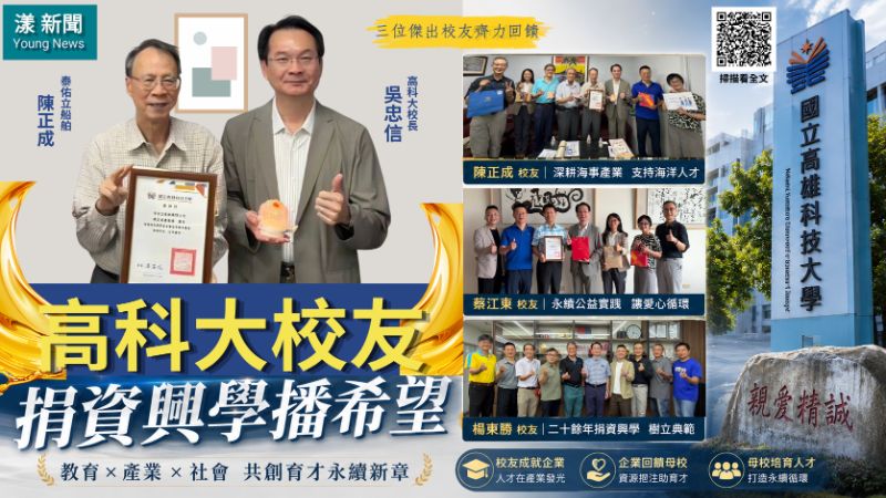 封面-高科大三傑出校友接力捐資興學 正確1.png 封面-高科大三傑出校友接力捐資興學 正確1.png