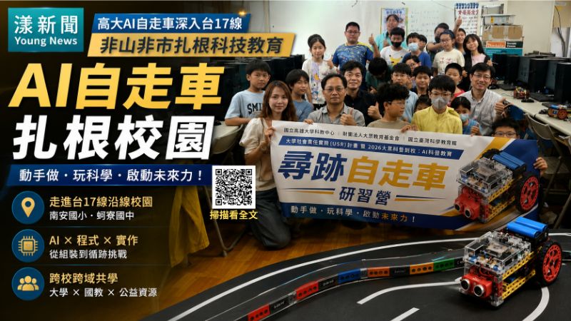 高大AI自走車深入台17線學校 高大AI自走車深入台17線學校