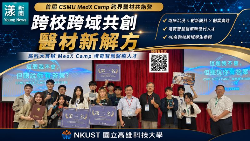 創醫材新解方　高科大首辦MedX Camp 