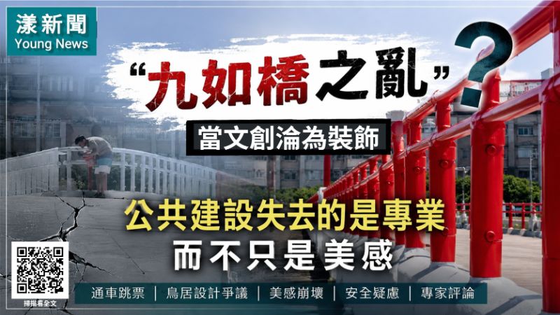 專題評論:九如橋之亂:當文創淪為裝飾,公共建設失去的是專業,而不只是美感| 專題評論:九如橋之亂:當文創淪為裝飾,公共建設失去的是專業,而不只是美感|