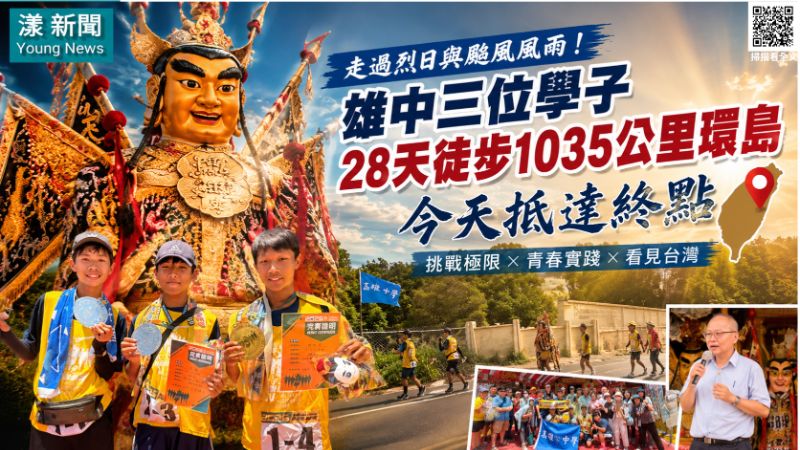 28天徒步1035公里環島　雄中三學子走出台灣也走出成長 