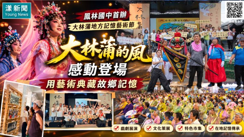 漾新聞｜《大林蒲的風》感動登場　鳳林國中藝術節典藏地方記憶   ｜ 