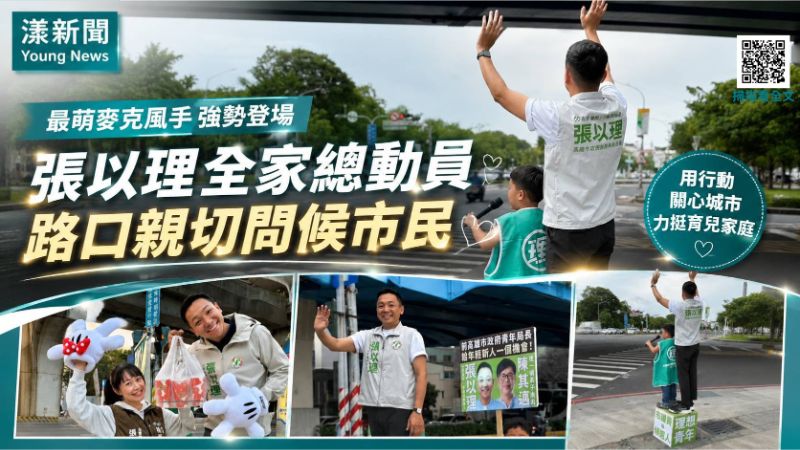 漾新聞｜「最萌麥克風手」站路口　張以理全家出動暖問候  