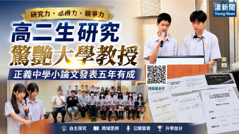 漾新聞|高二生研究驚艷大學教授!正義中學小論文發表五年有成 漾新聞|高二生研究驚艷大學教授!正義中學小論文發表五年有成