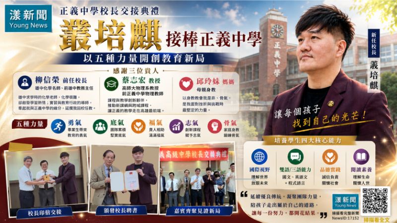 漾新聞|漾新聞|正義中學校長交棒 叢培麒以「五氣」擘畫教育新局 漾新聞|漾新聞|正義中學校長交棒 叢培麒以「五氣」擘畫教育新局