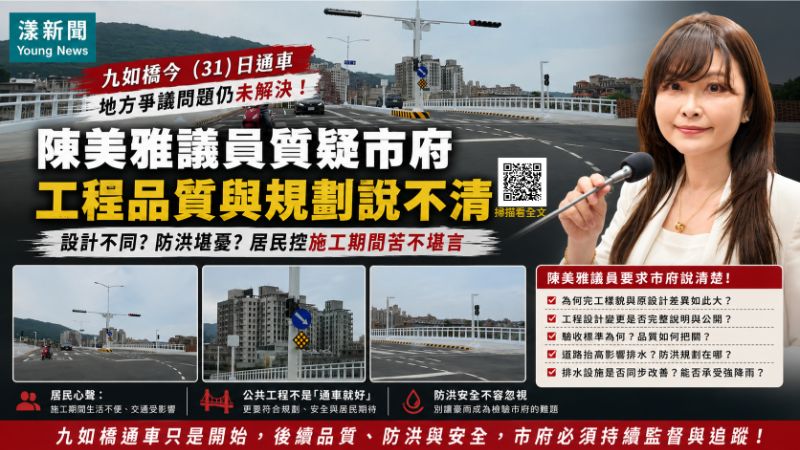 漾新聞|43年照亮海邊孩子 旗津國中漾新聞|九如橋通車爭議未歇 陳美雅促公開設計變更與防洪規劃 漾新聞|43年照亮海邊孩子 旗津國中漾新聞|九如橋通車爭議未歇 陳美雅促公開設計變更與防洪規劃