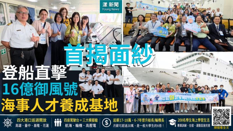 封面-漾新聞|16億御風號首揭神秘面紗 登船直擊海事人才養成基地 正確.png 封面-漾新聞|16億御風號首揭神秘面紗 登船直擊海事人才養成基地 正確.png