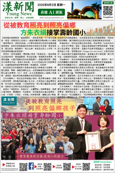 20260803(漾新聞報紙版)從被教育照亮到照亮偏鄉 方朱衣絹接掌壽齡國小 20260803(漾新聞報紙版)從被教育照亮到照亮偏鄉 方朱衣絹接掌壽齡國小