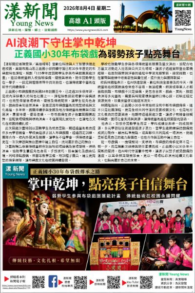20260804(漾新聞報紙版)AI時代守護掌中乾坤　正義國小30年布袋戲傳承照亮弱勢孩子