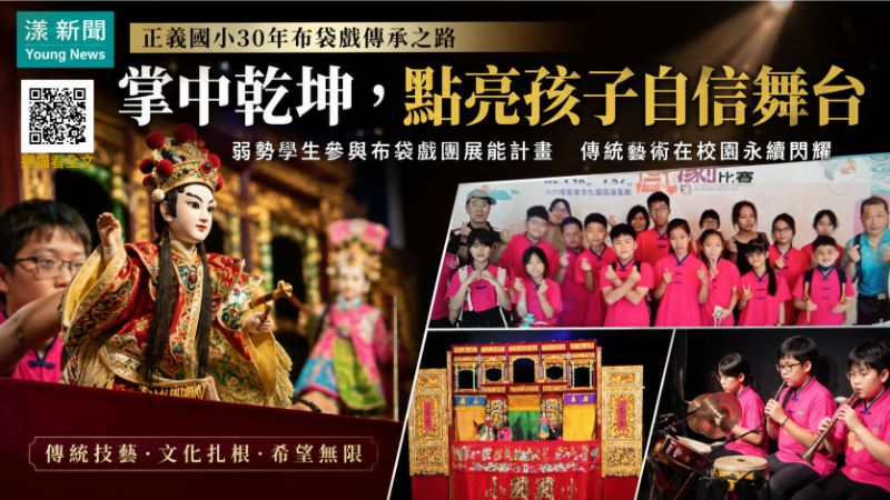 漾新聞｜AI浪潮下守住掌中乾坤　正義國小30年布袋戲為弱勢孩子點亮舞台  17196