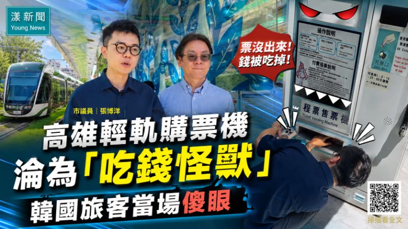 漾新聞|張博洋踢爆!高雄輕軌購票機淪為「吃錢怪獸」韓國旅客當場傻眼 17215 漾新聞|張博洋踢爆!高雄輕軌購票機淪為「吃錢怪獸」韓國旅客當場傻眼 17215