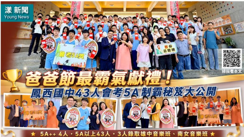 漾新聞|父親節最霸氣獻禮!鳳西國中43人會考5A揭開制霸秘笈 17254 漾新聞|父親節最霸氣獻禮!鳳西國中43人會考5A揭開制霸秘笈 17254