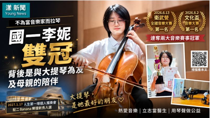 封面-漾新聞｜不為當音樂家而拉琴　國一李妮雙冠背後是與大提琴為友及母親的陪伴   17256