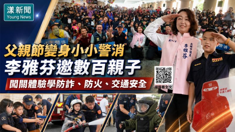 漾新聞｜父親節變身小小警消　李雅芬邀數百親子闖關體驗   17257