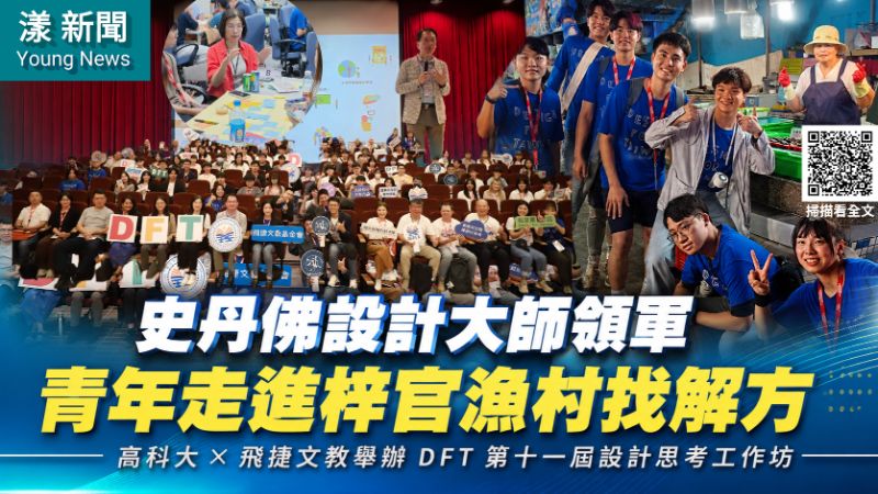 漾新聞|史丹佛設計大師領軍 23青年團隊走進梓官漁村找解方 17278 漾新聞|史丹佛設計大師領軍 23青年團隊走進梓官漁村找解方 17278