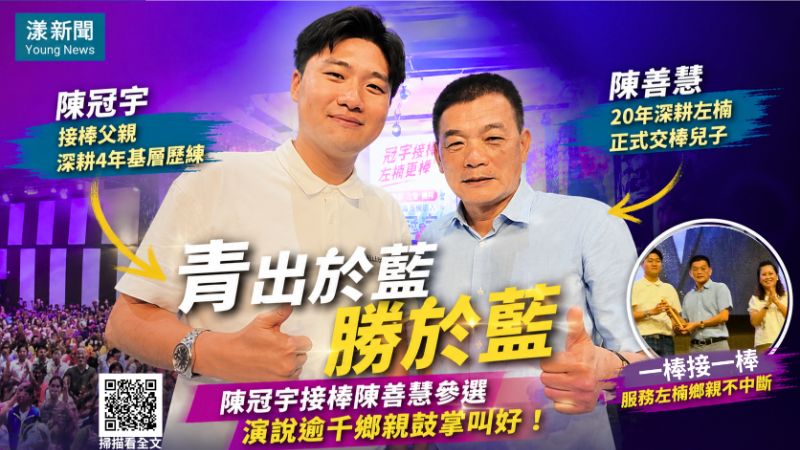 漾新聞|青出於藍勝於藍 陳冠宇接棒陳善慧參選演說逾千鄉親鼓掌叫好! 17282 漾新聞|青出於藍勝於藍 陳冠宇接棒陳善慧參選演說逾千鄉親鼓掌叫好! 17282