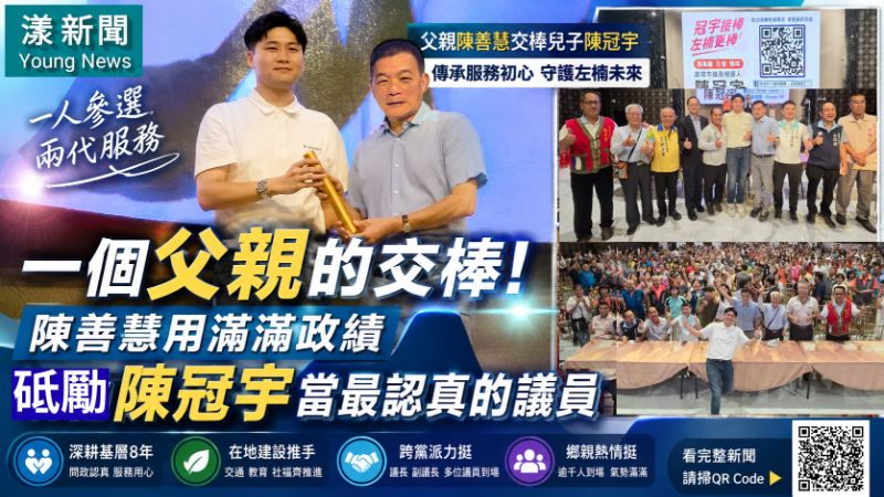 封面-漾新聞｜一個父親的交棒！陳善慧用滿滿政績砥礪陳冠宇當最認真的議員   17284正確 .png